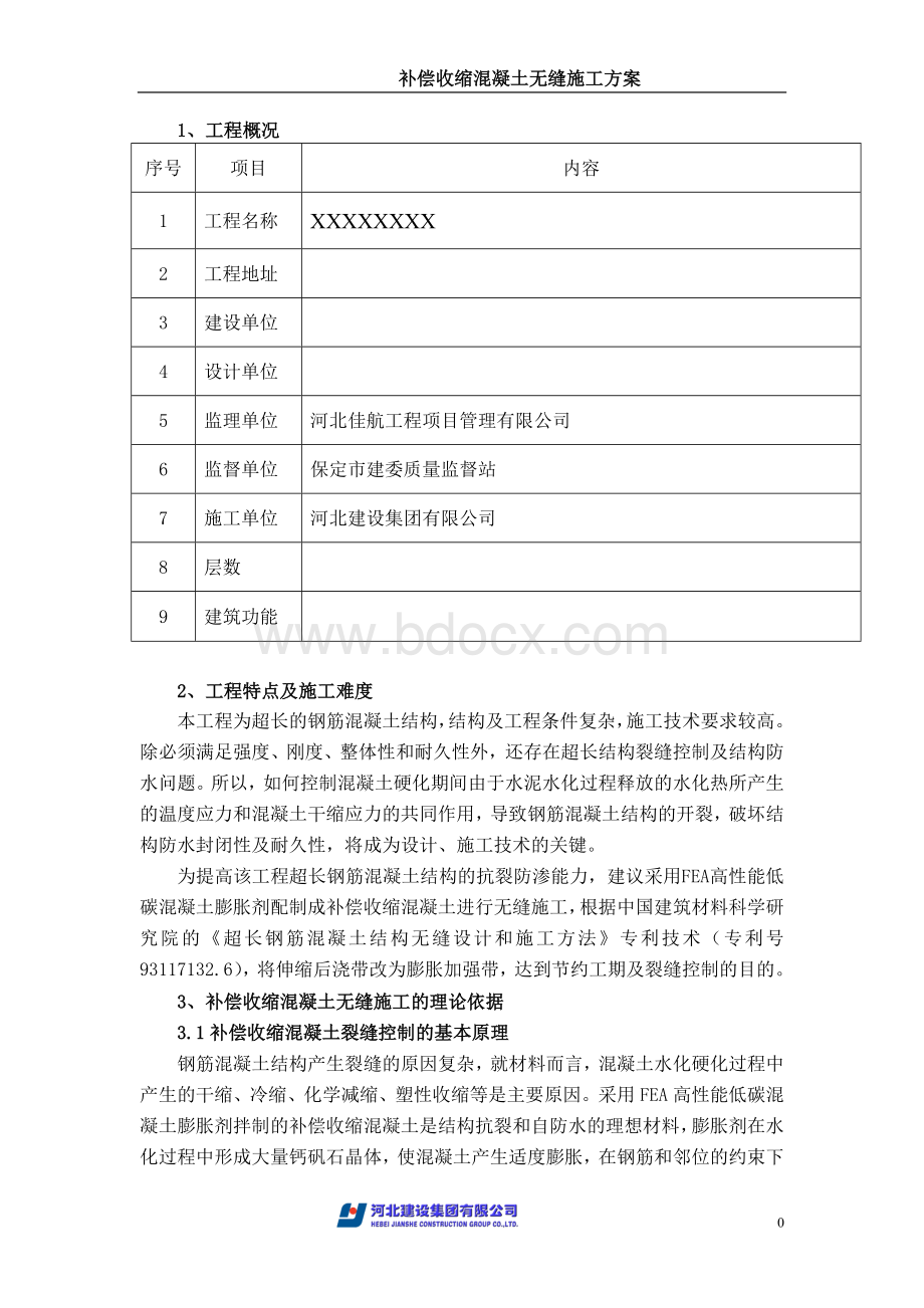 超长结构膨胀加强带连续无缝施工方案.doc_第3页