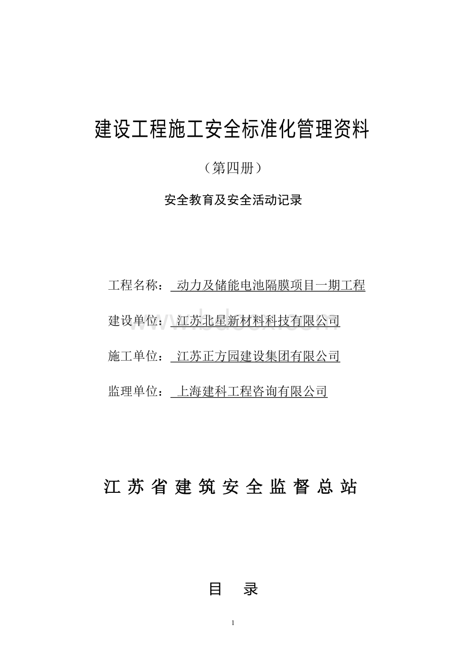 江苏省建设工程施工安全标准化管理资料第4册(2017版).doc_第1页