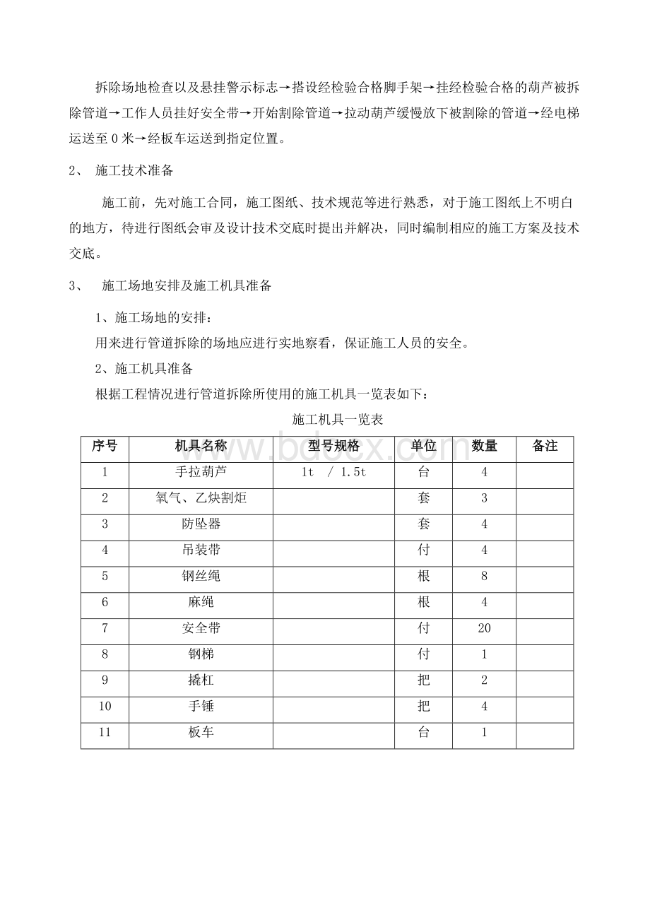 管道拆除专项施工方案Word文件下载.doc_第2页