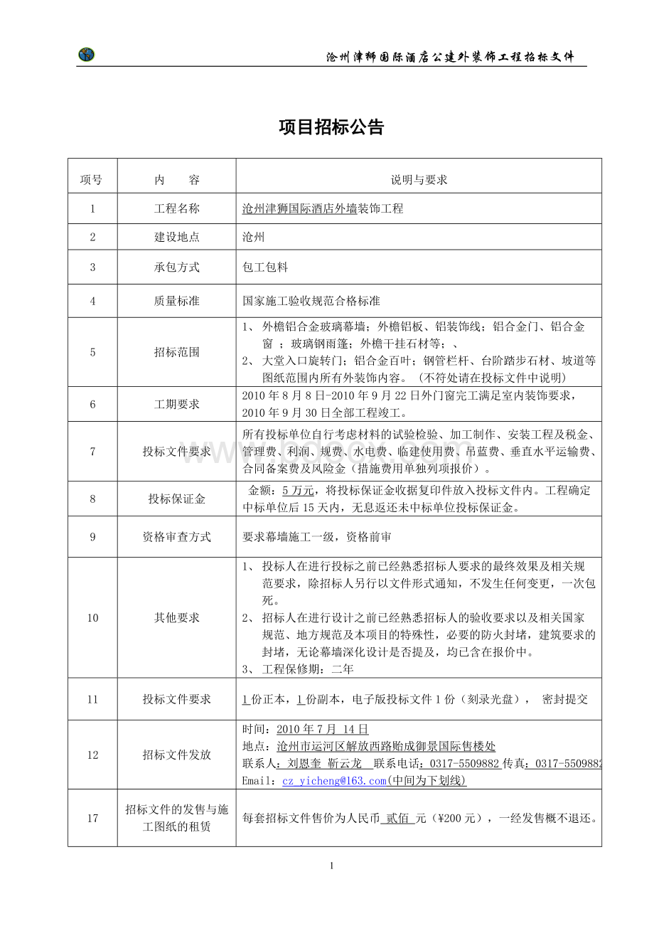 酒店公建外装饰工程招标文件(沧州)1.doc_第3页