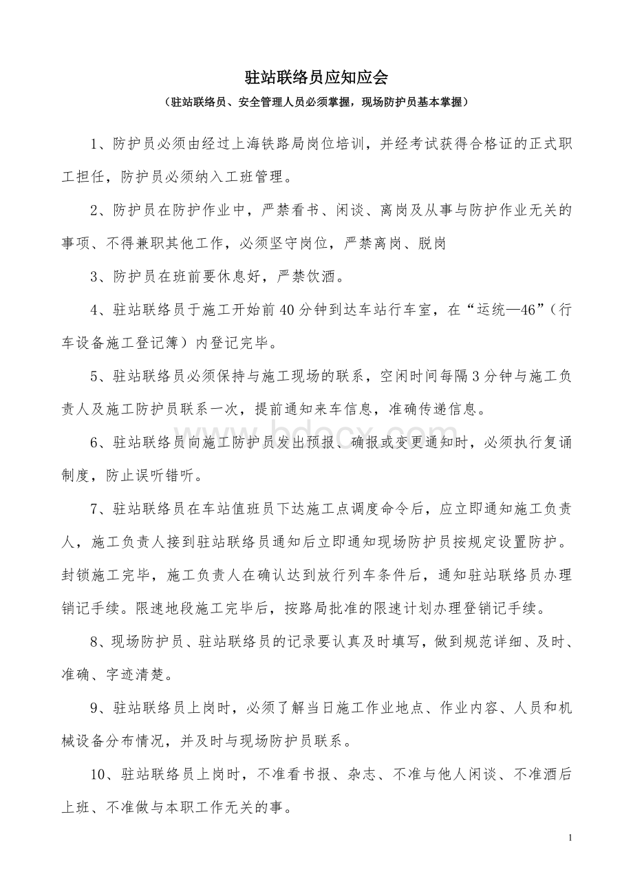 营业线施工安全常识及常用防护办法(做成小册).doc