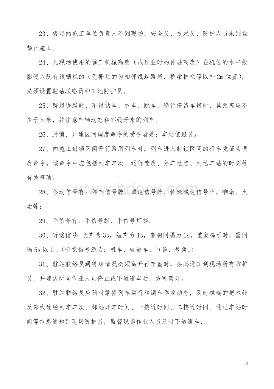 营业线施工安全常识及常用防护办法(做成小册)Word文档下载推荐.doc_第3页