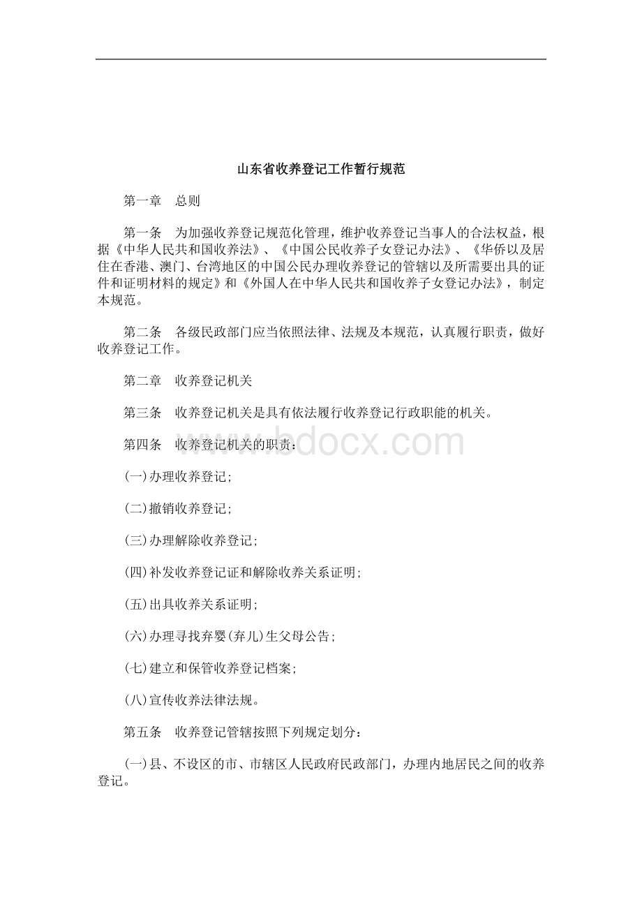 解析山东省收养登记工作暂行规范Word下载.doc_第1页