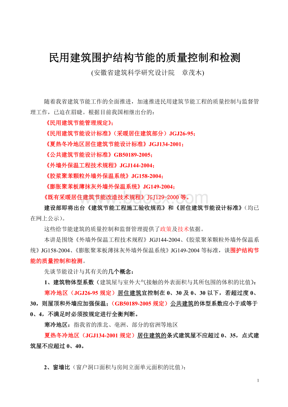 民用建筑围护结构节能的质量控制和检测Word文件下载.doc_第1页