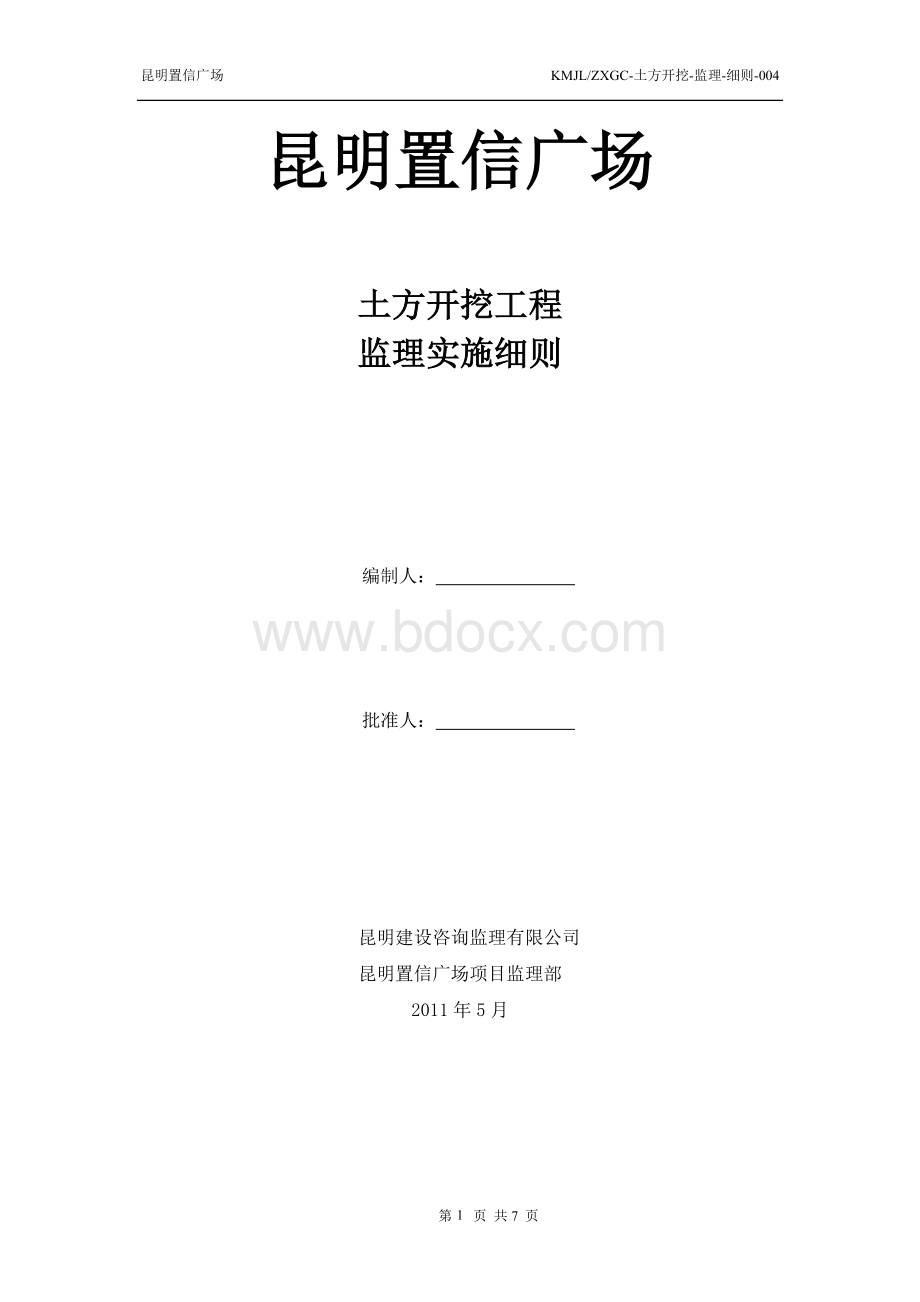 置信广场土方开挖工程监理实施细则Word格式.doc