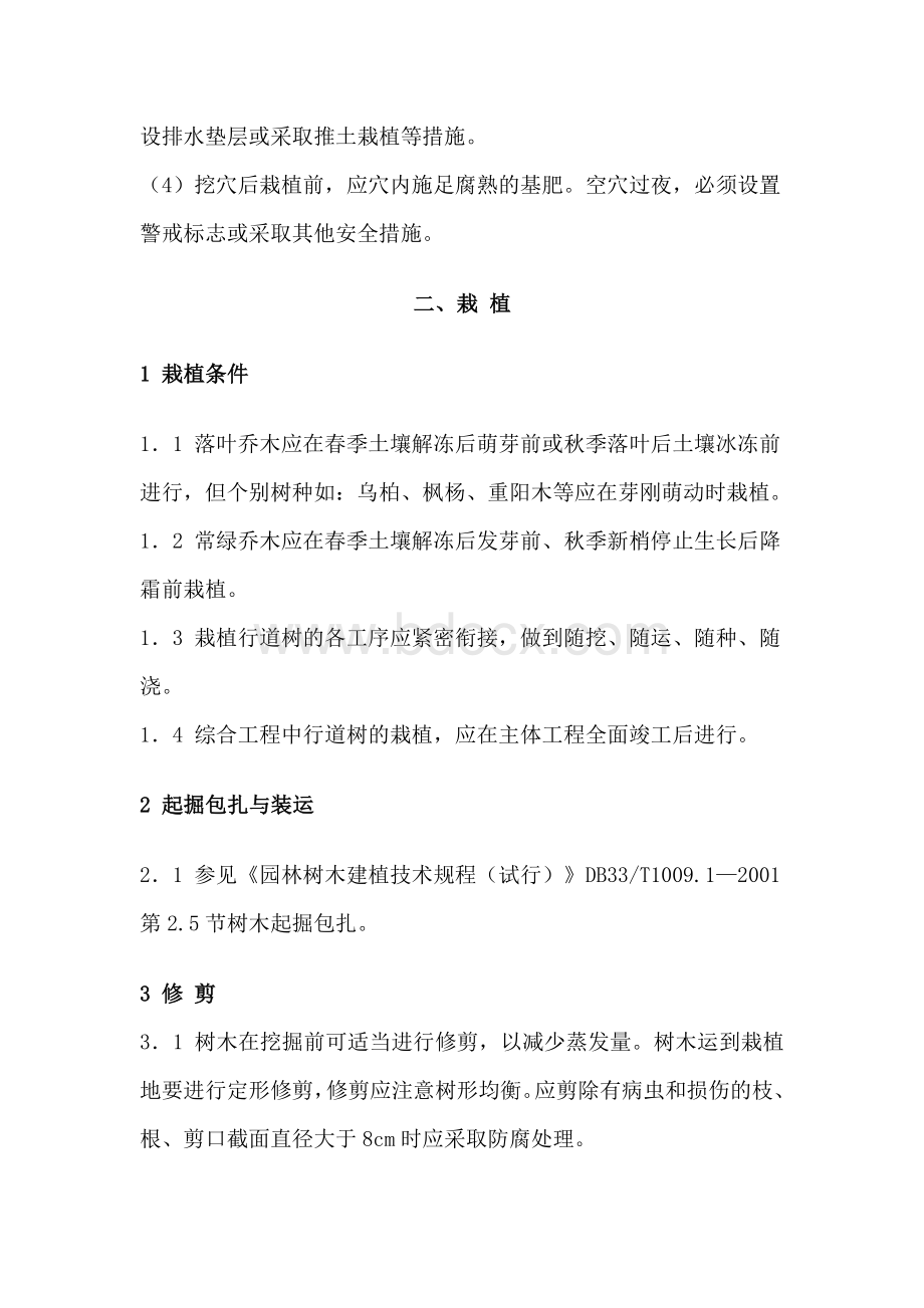 行道树施工方案Word文档格式.doc_第3页