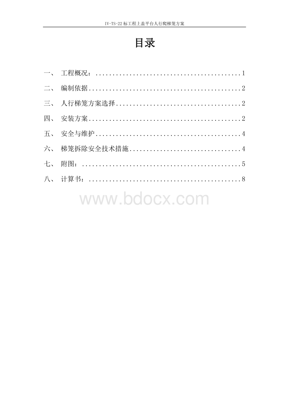 梯笼的专项施工方案Word格式文档下载.doc