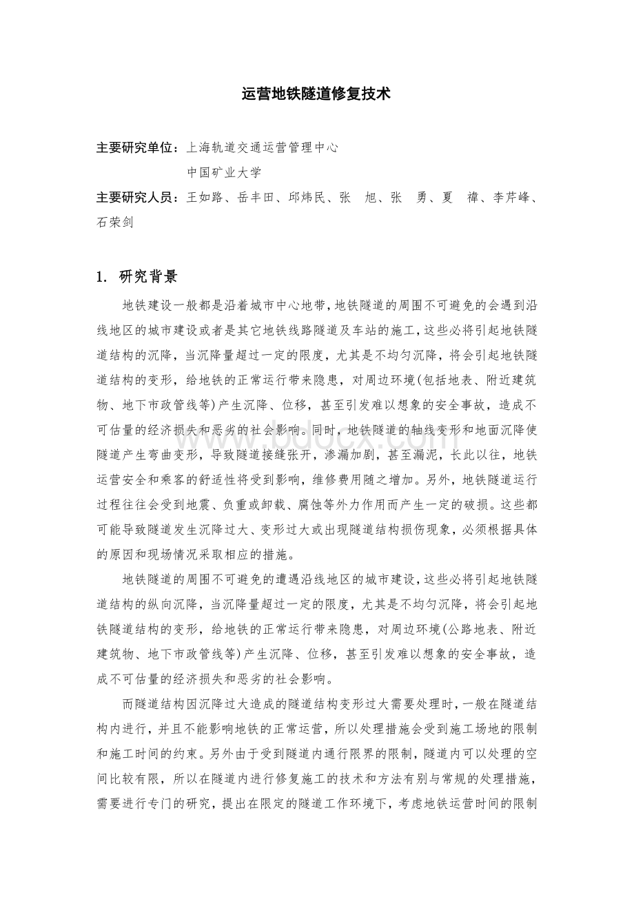 运营隧道修复技术Word格式文档下载.doc_第1页