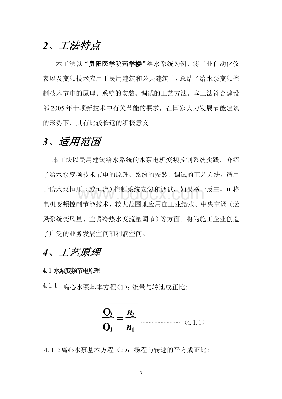 给水变频控制系统安装调试施工工法Word文件下载.doc_第3页