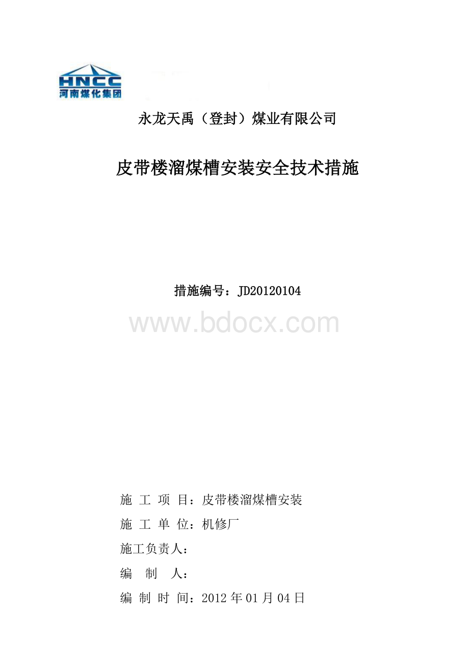 皮带楼溜煤槽安装安全技术措施Word文件下载.doc_第1页