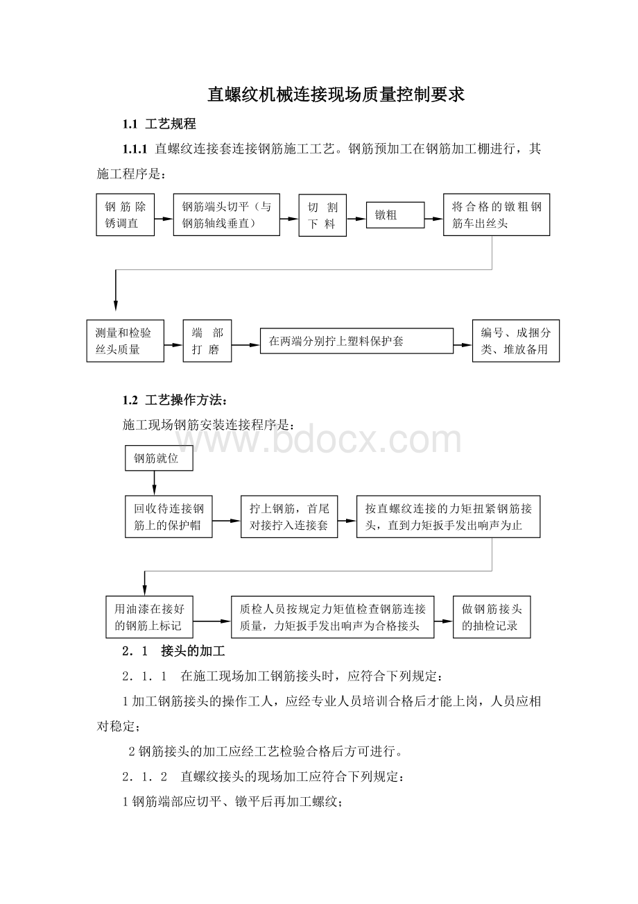 钢筋机械连接质量控制要点.docx