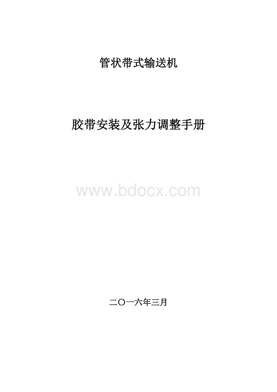 管状带式输送机胶带安装及张力调整手册.doc_第1页