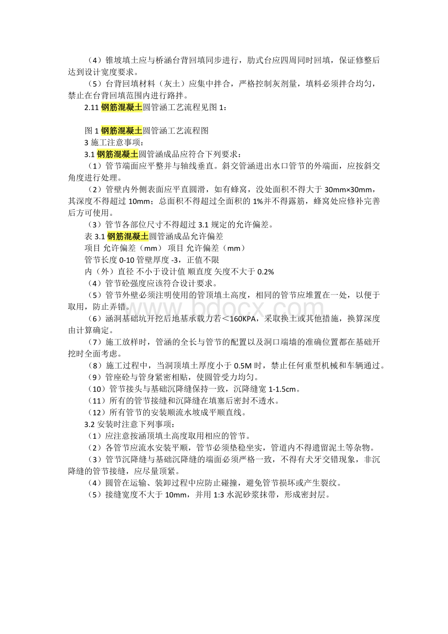 钢筋混凝土圆管涵施工Word格式.docx_第2页