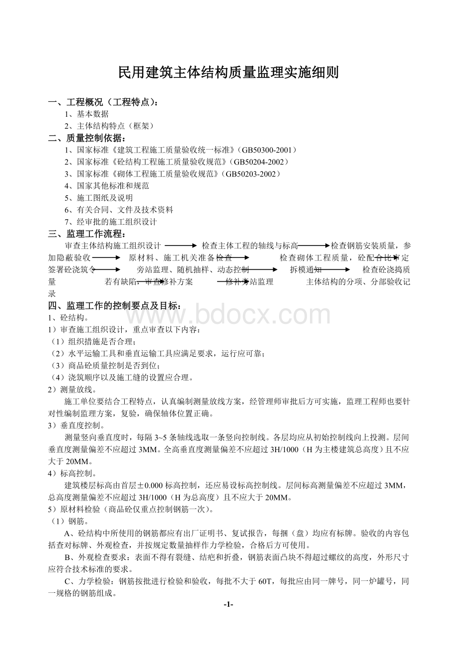 民用建筑主体、结构质量监理实施细则Word格式.doc_第1页