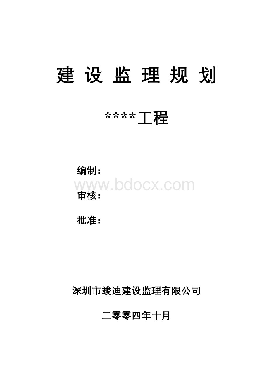 监理规划(标准)文档格式.doc_第1页