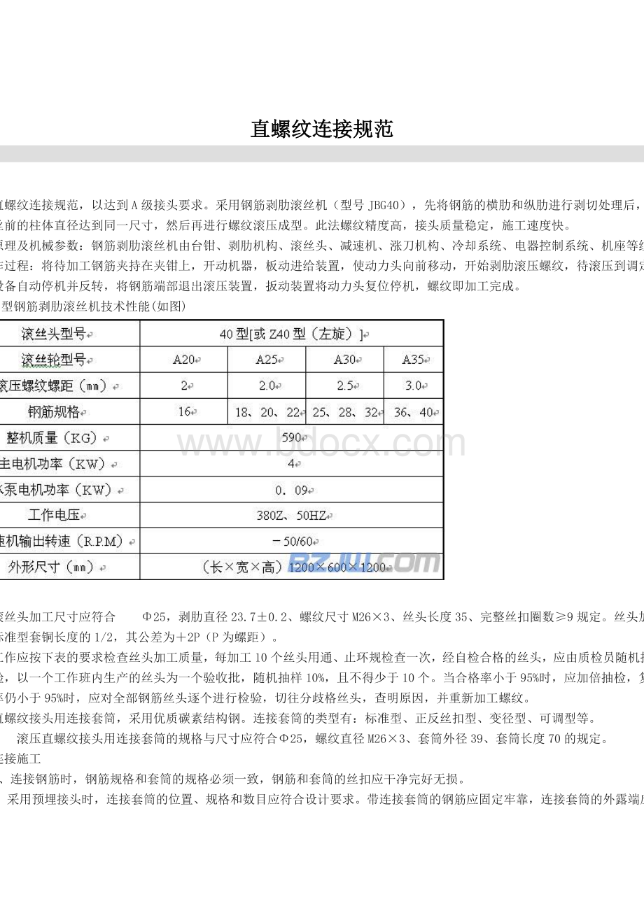 标准直螺纹连接规范Word下载.doc_第1页