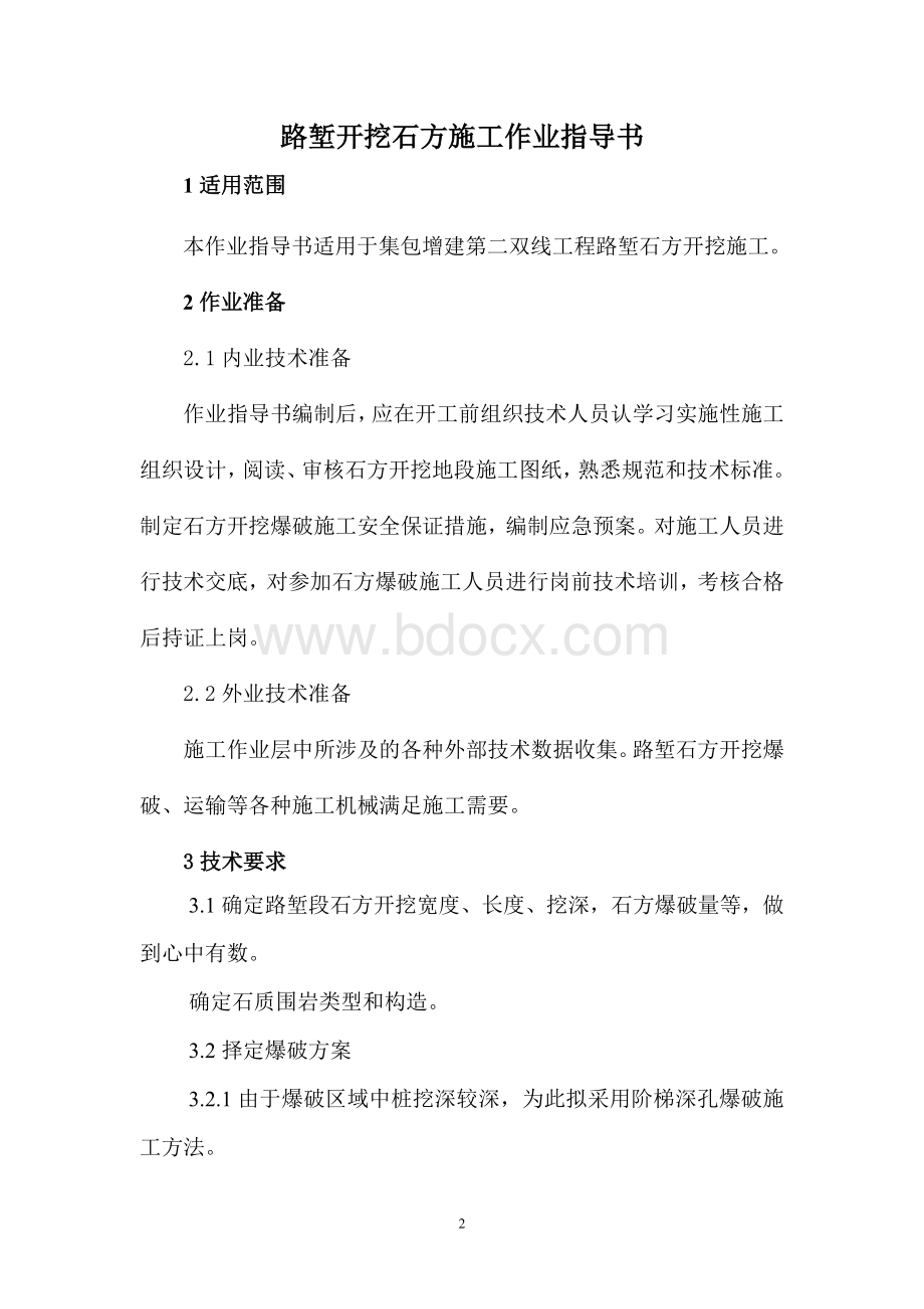 路堑开挖石方施工作业指导书.doc_第2页