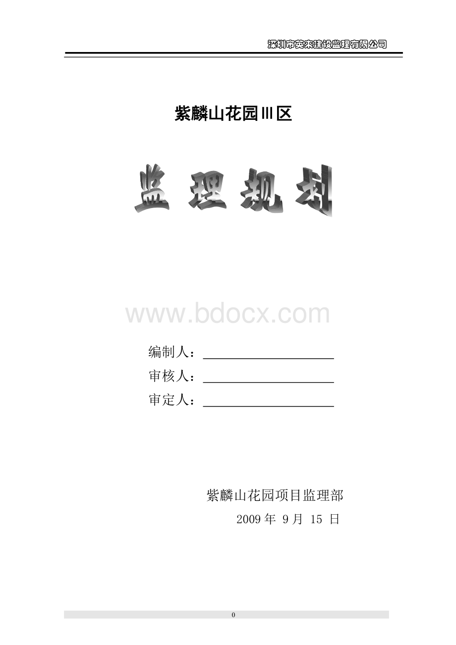 监理规划2006-1.doc_第1页