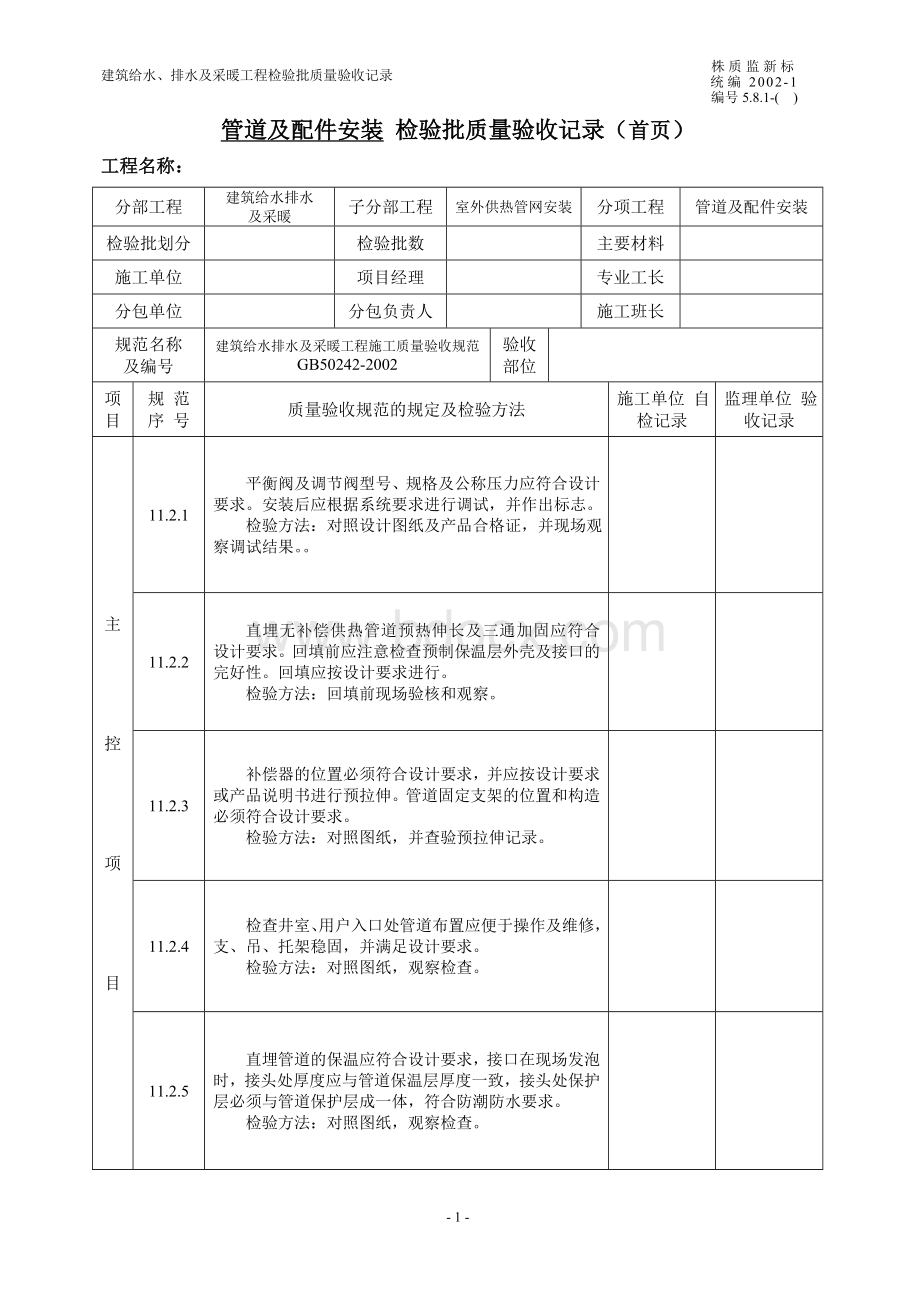 管道及配件安装室外供热管网检验批质量验收记录Word文件下载.doc