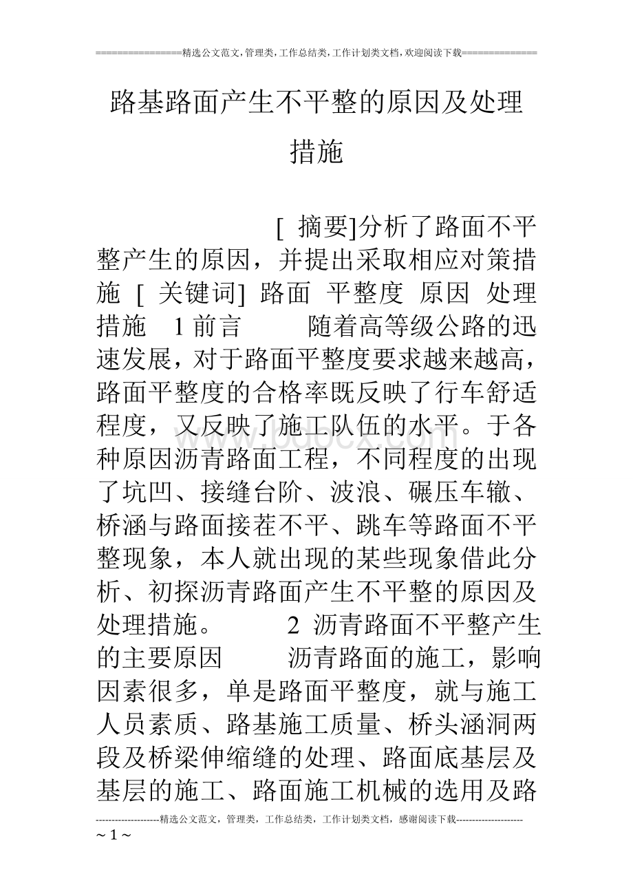 路基路面产生不平整的原因及处理措施Word文档格式.doc