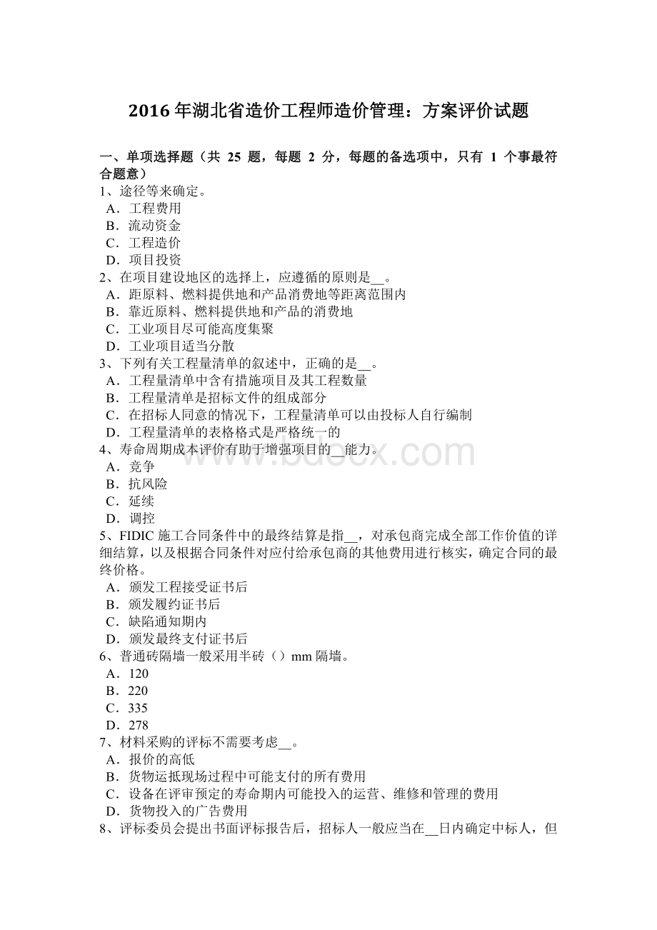 湖北省造价工程师造价管理方案评价试题文档格式.docx_第1页