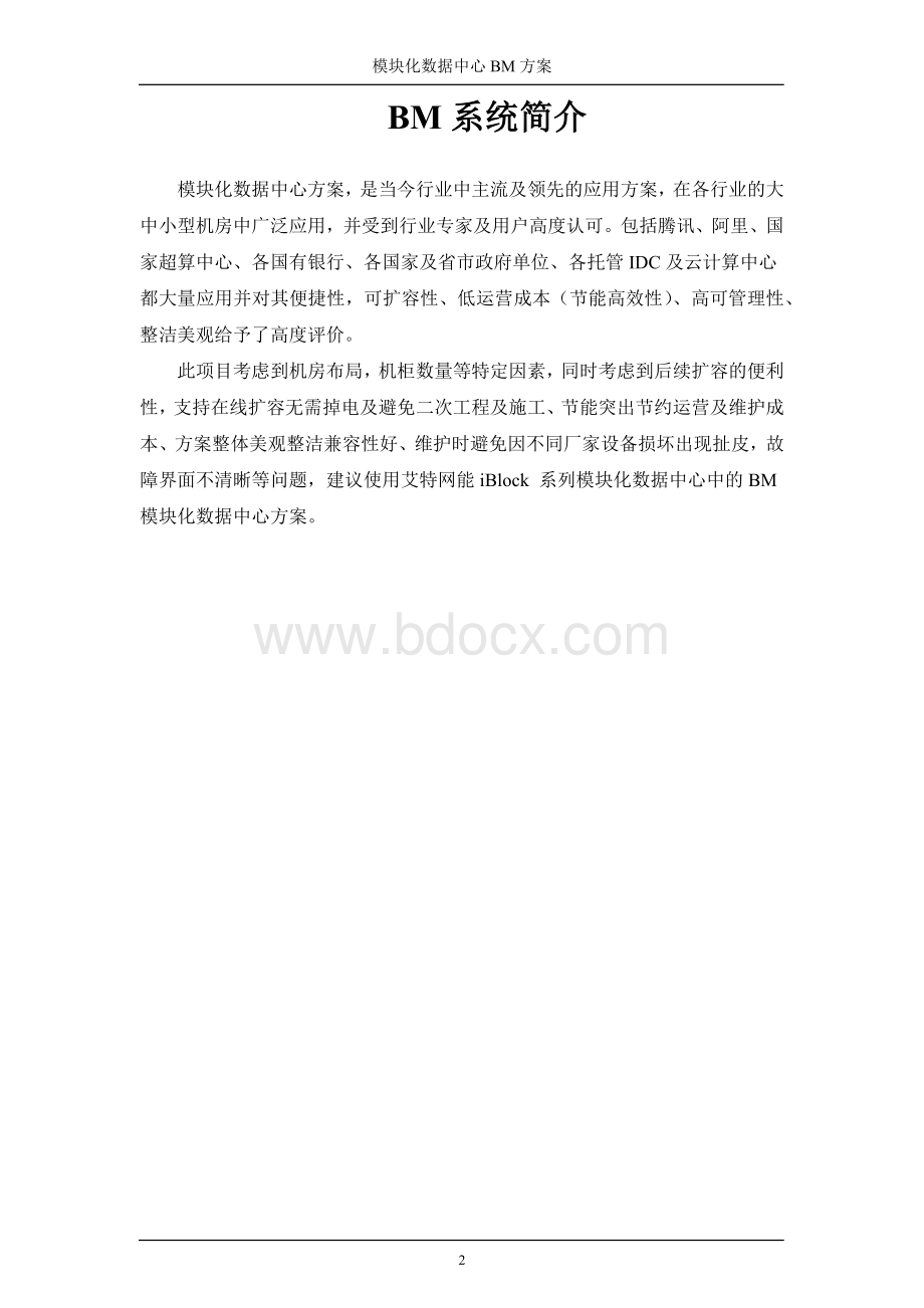 模块化机房技术方案书.docx_第3页