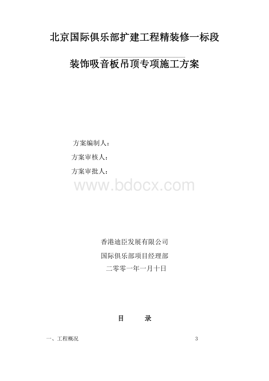 装饰吸音板吊顶专项施工方案.doc_第1页