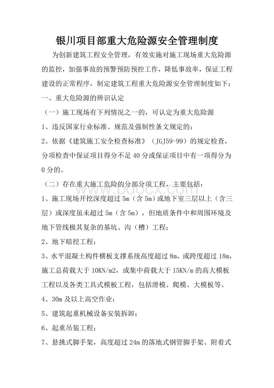 重大危险源制度Word文档格式.doc_第1页