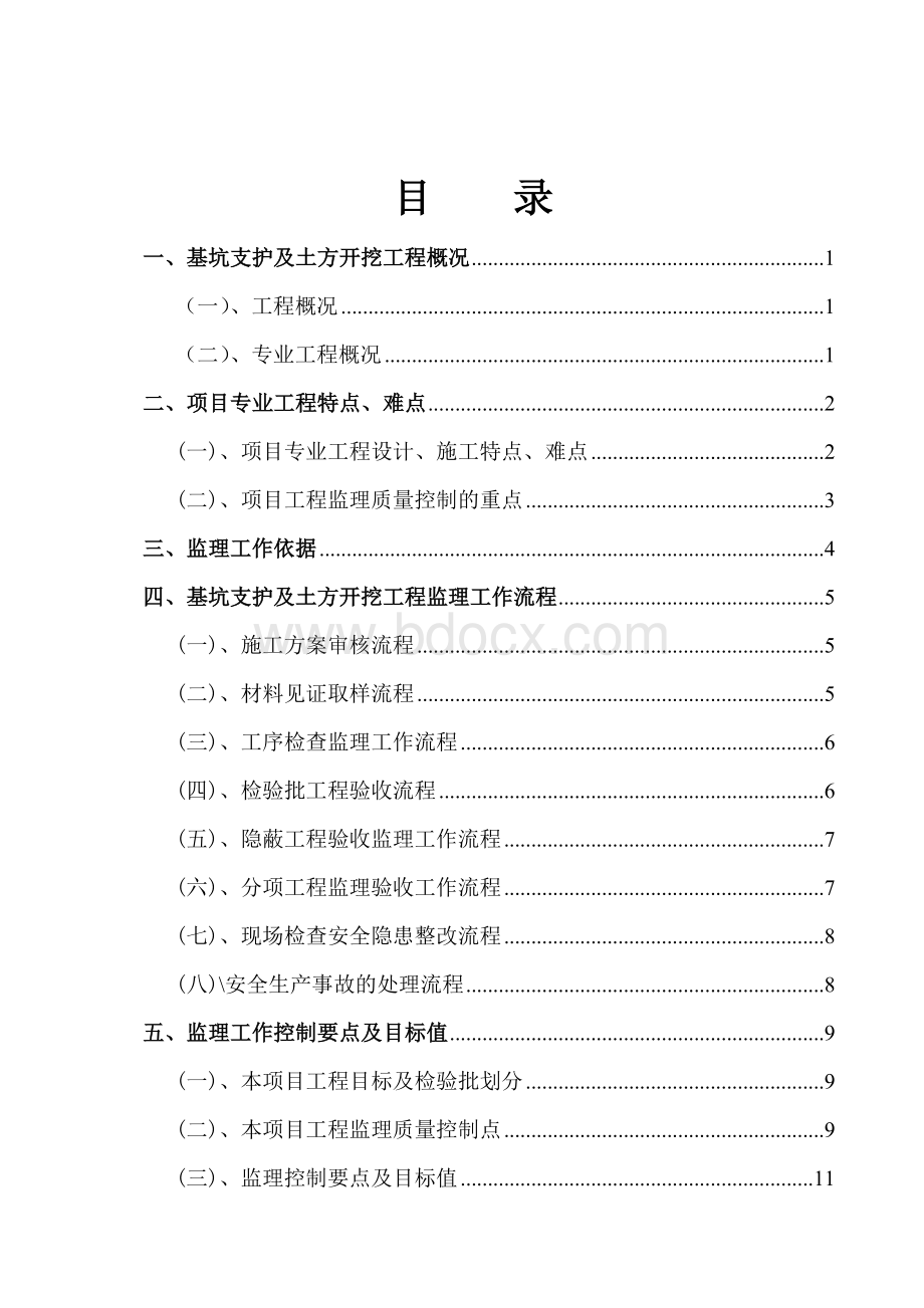 茶风街基坑围护监理实施细则(最终)Word下载.doc_第2页