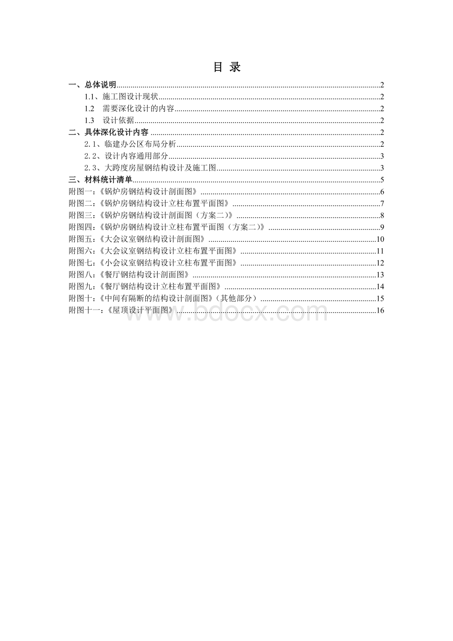 钢结构彩钢房深化设计Word文档格式.doc