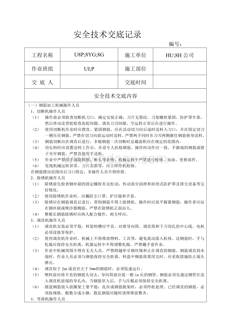 贵州大厦工程安全技术交底全套资料.doc_第1页