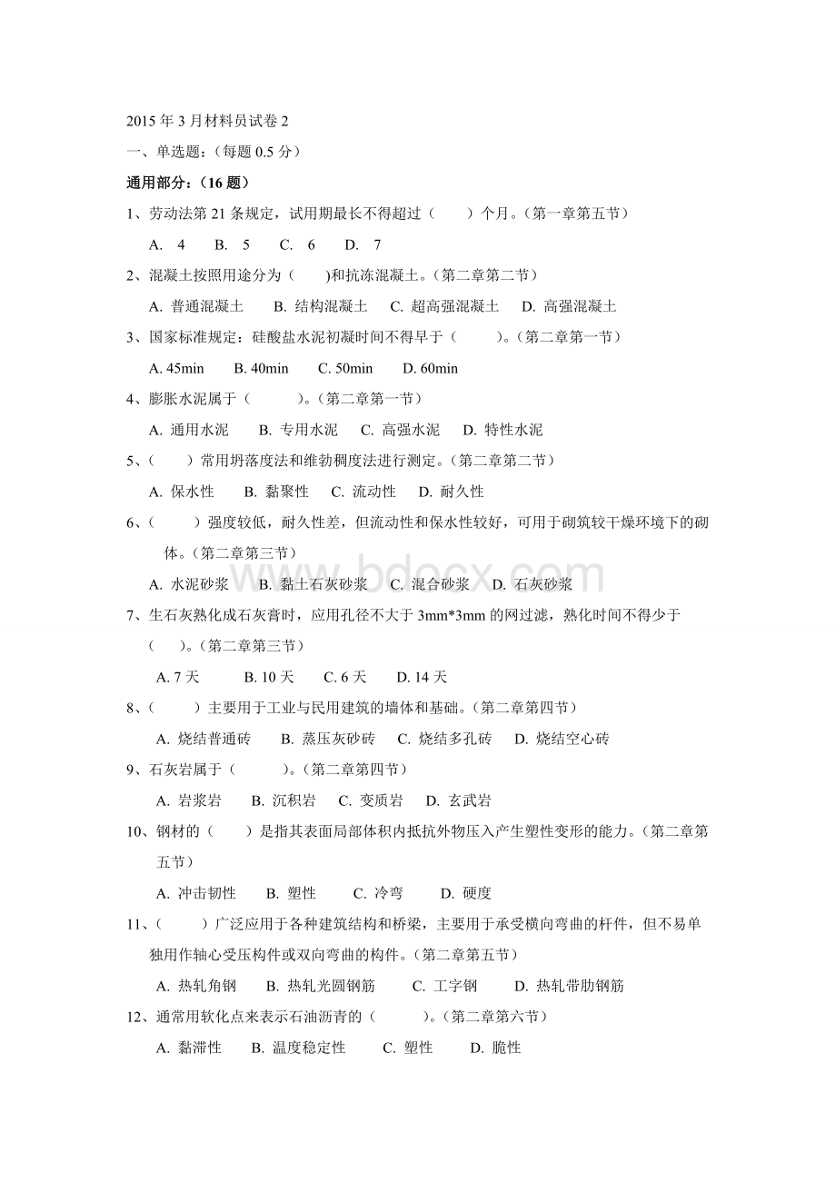 河北省住房和城乡建设领域现场专业人员考试试题2卷材料员试题Word文档格式.doc_第1页