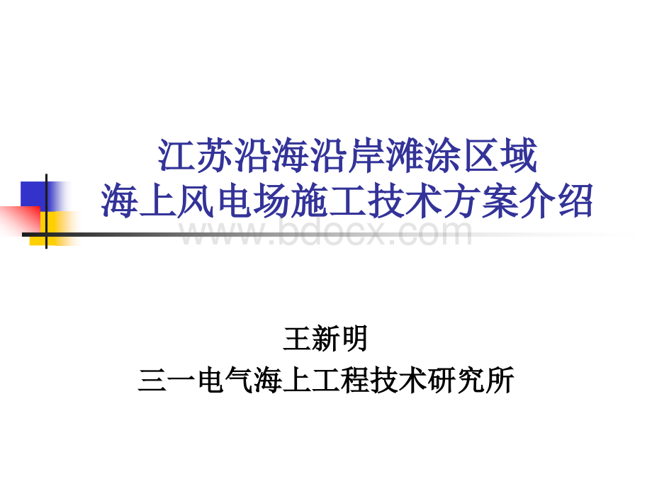 江苏沿海沿岸滩涂区域海上风电场施工技术方案介绍.ppt