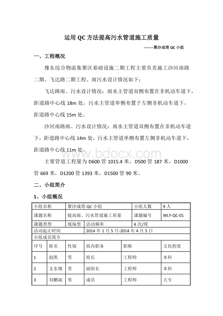 运用QC方法提高雨、污水管道施工质量.doc