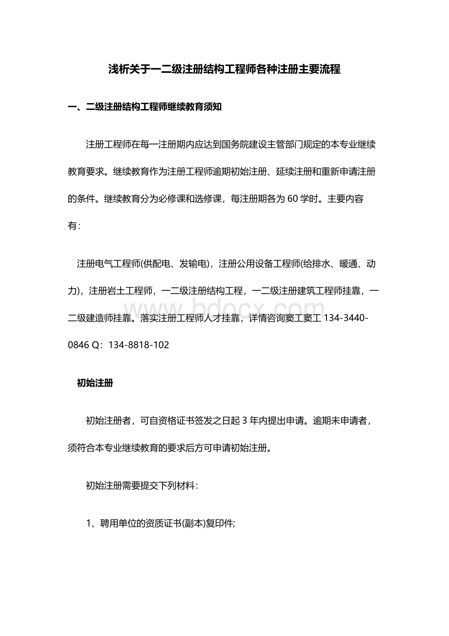 浅析关于一二级注册结构工程师各种注册主要流程.doc_第1页