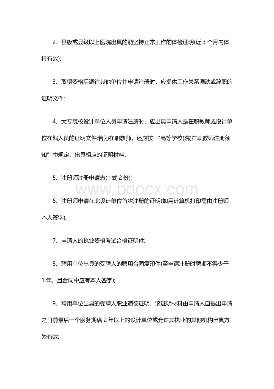 浅析关于一二级注册结构工程师各种注册主要流程Word文档格式.doc_第2页