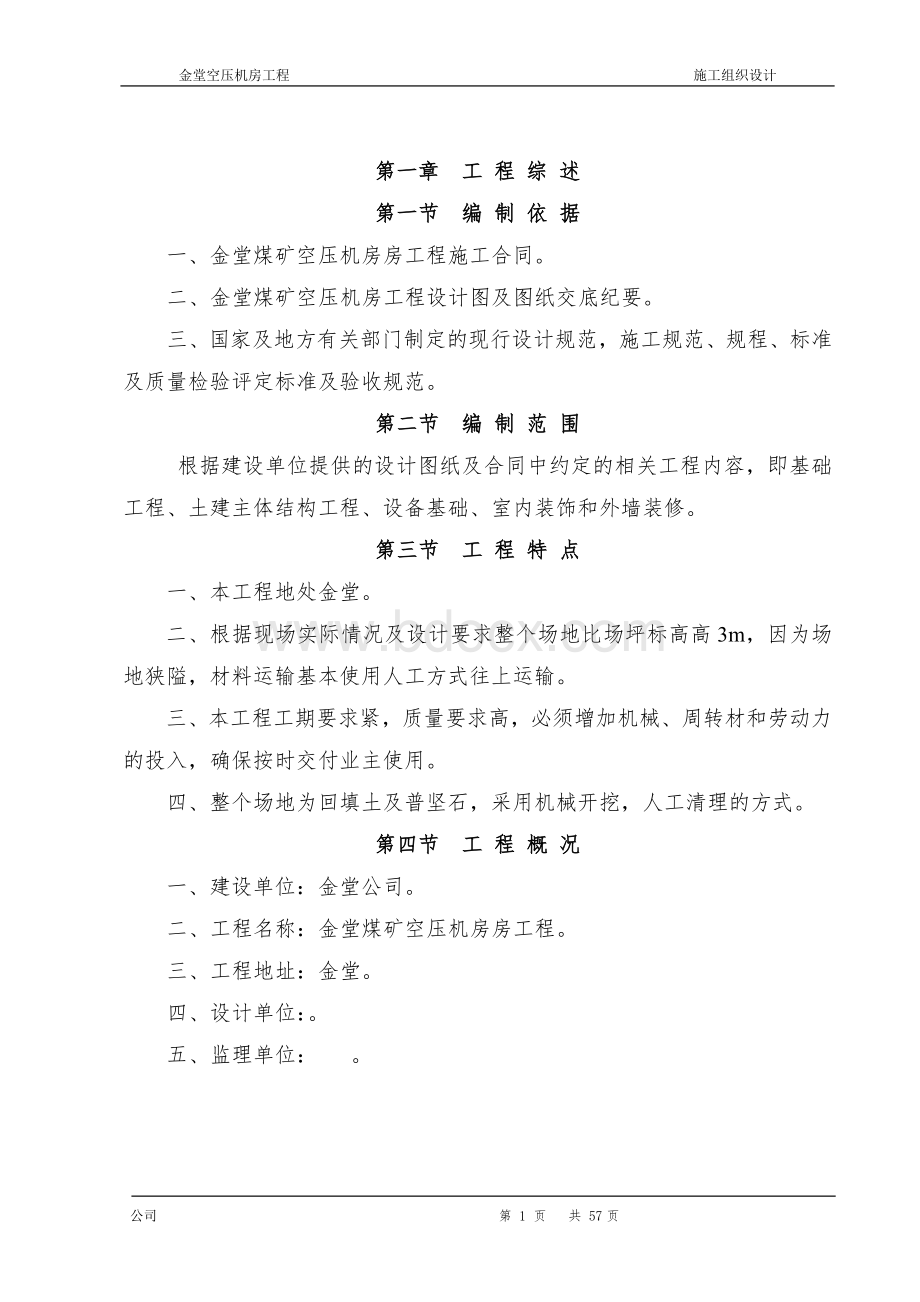 空压机房施工方案Word格式.doc_第1页