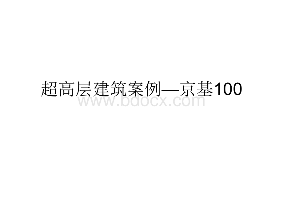 超高层建筑案例京基100.ppt_第1页