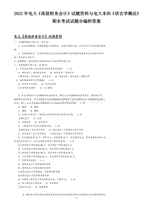 2022年电大《高级财务会计》试题资料与电大本科《语言学概论》期末考试试题合编附答案Word文件下载.docx