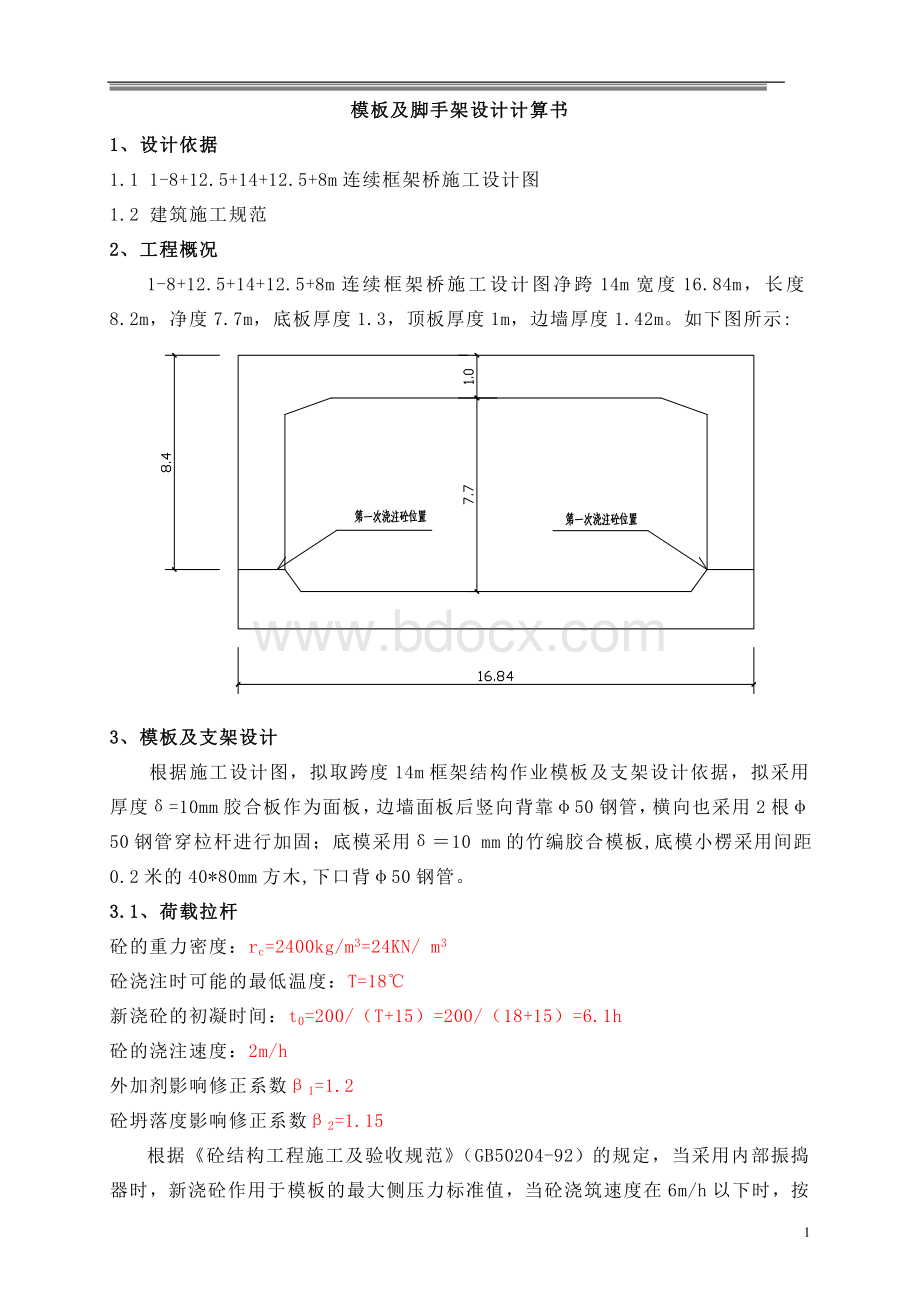 框架模板及脚手架设计计算书.doc_第1页