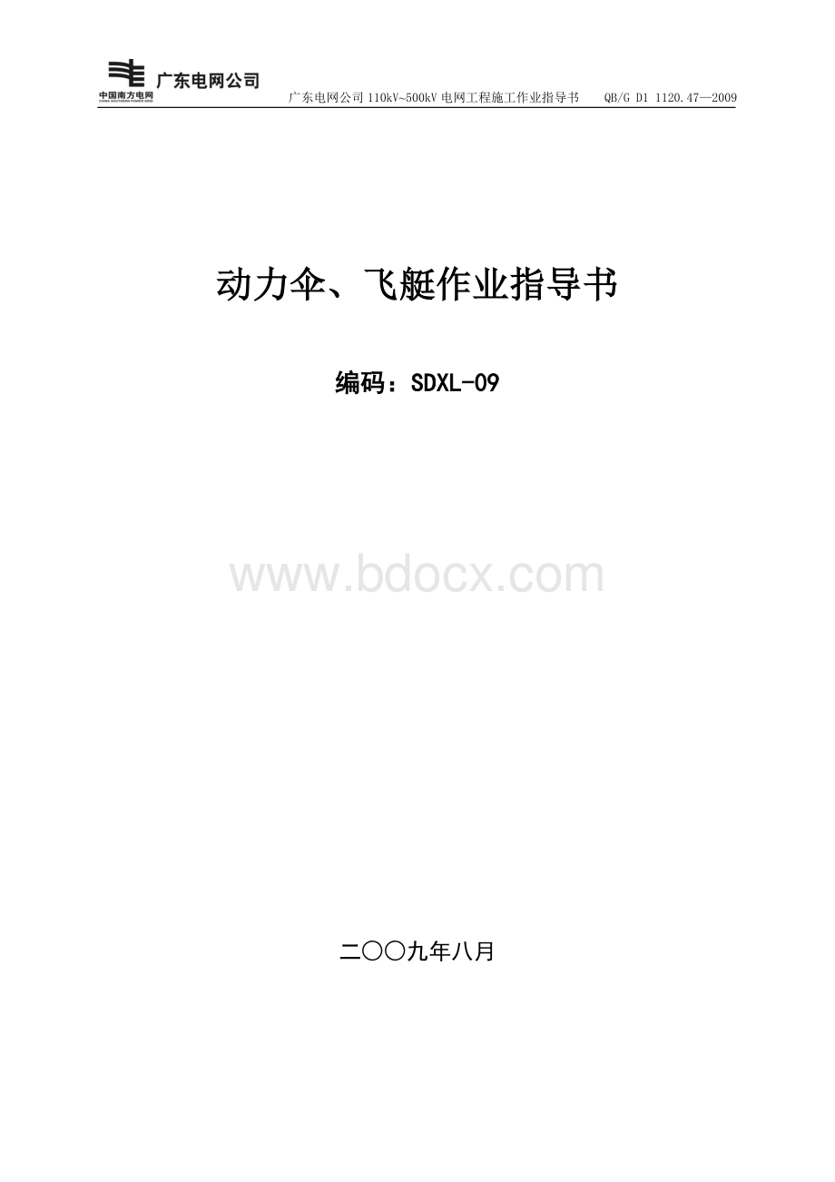 送电线路工程作业指导书：9动力伞、飞艇作业指导书SDXL-09Word格式.doc_第1页