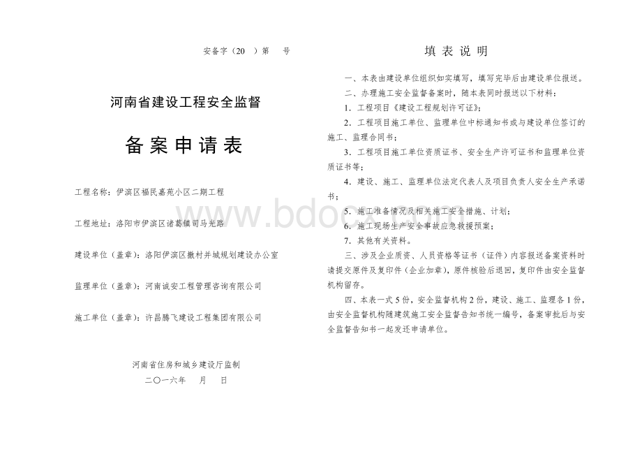 河南省建设工程安全监督备案申请表.doc_第1页