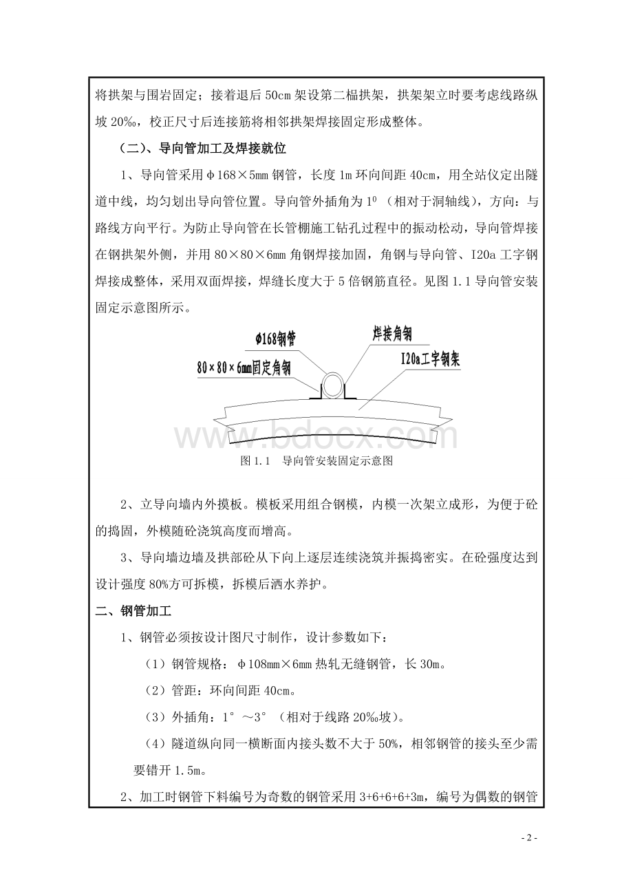 管棚施工技术交底.doc_第2页