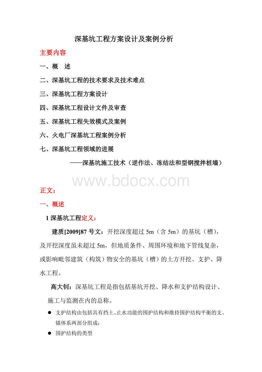 深基坑工程方案设计及案例分析.doc_第1页