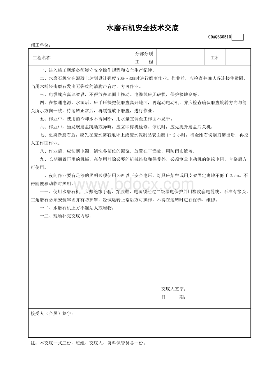 水磨石机安全技术交底.doc