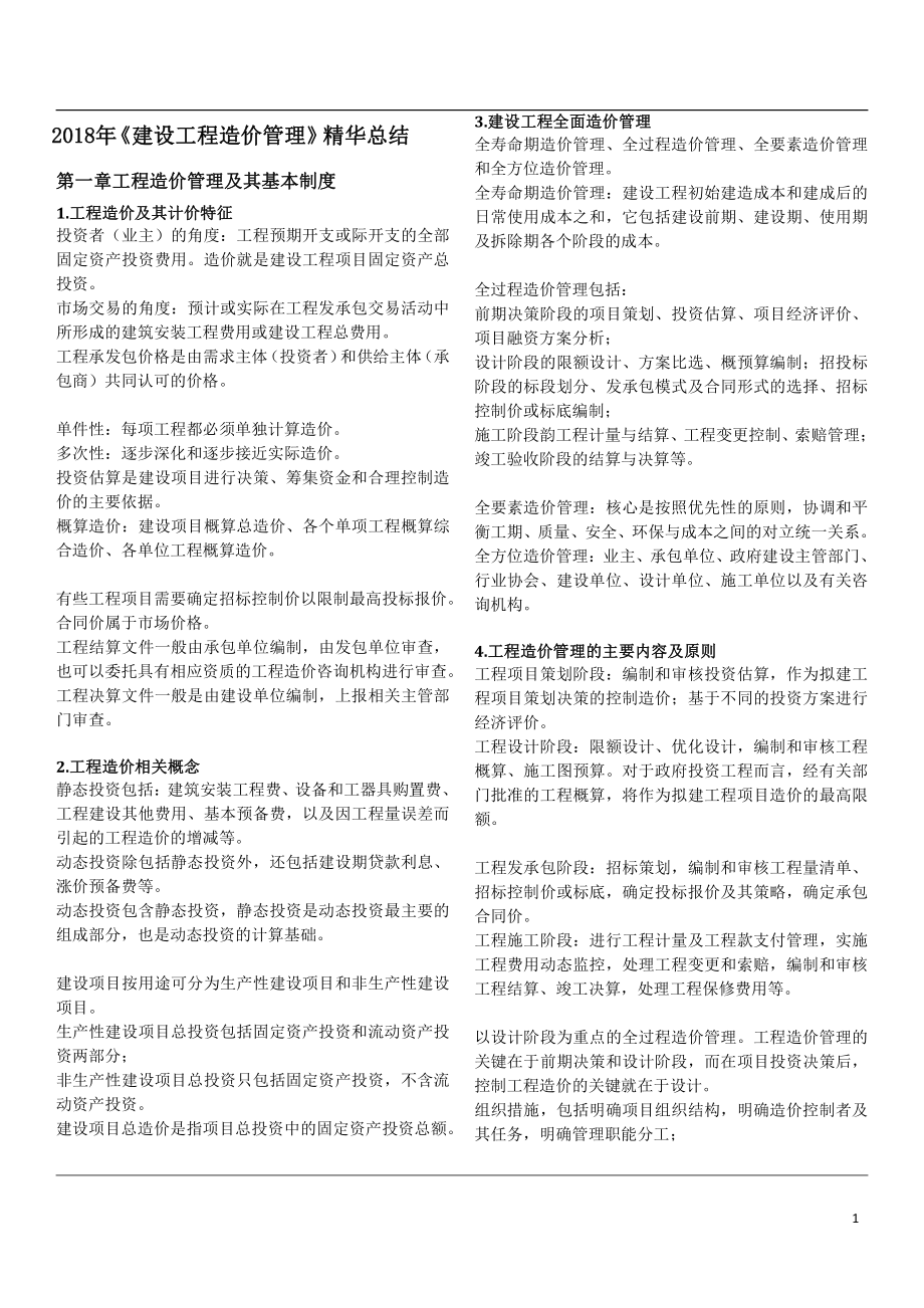 造价工程师《工程造价管理》精华总结朱俊文.pdf_第1页