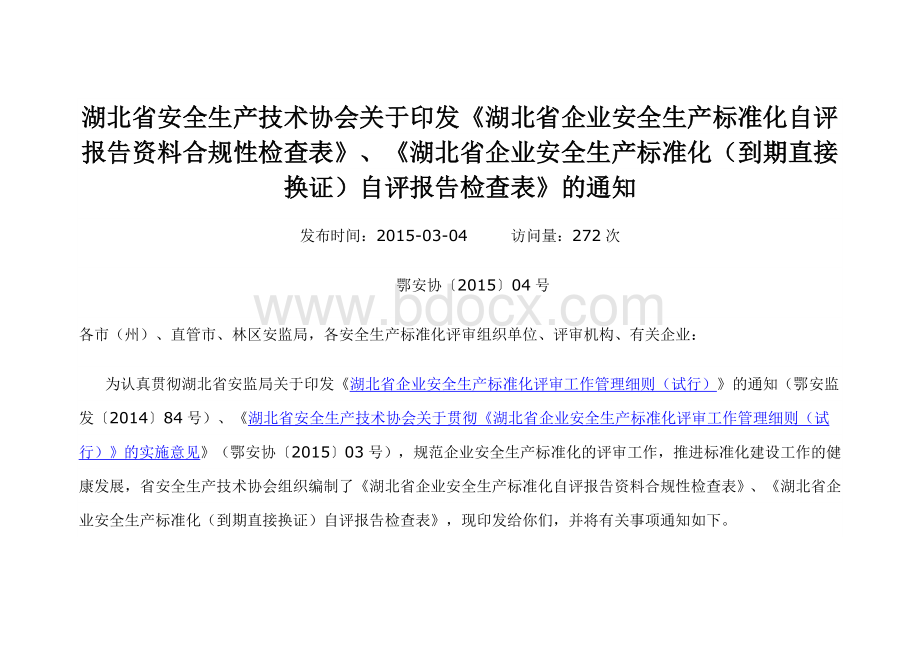 湖北省企业安全生产标准化自评报告资料合规性检查表》.doc