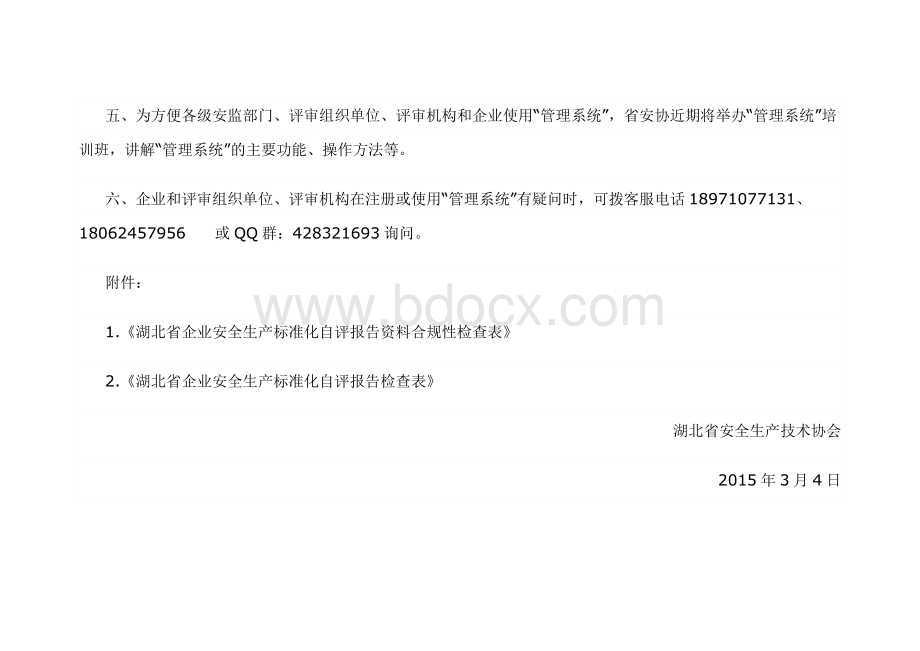 湖北省企业安全生产标准化自评报告资料合规性检查表》Word格式文档下载.doc_第3页