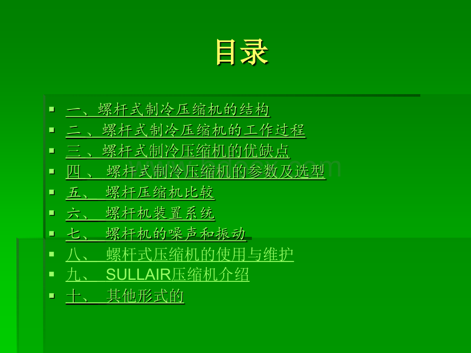 螺杆式制冷压缩机.ppt_第2页