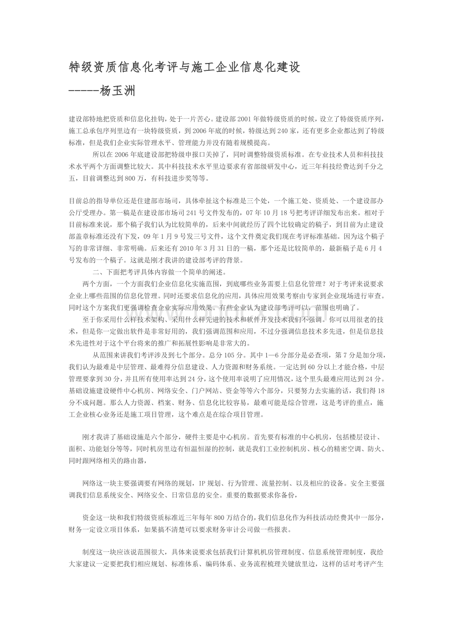 特级资质信息化考评与施工企业信息化建设Word文档下载推荐.doc